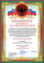 Президент РФ В.В. Путин направил в адрес Главы Кинокомпании «Союз Маринс Групп» благодарственное письмо